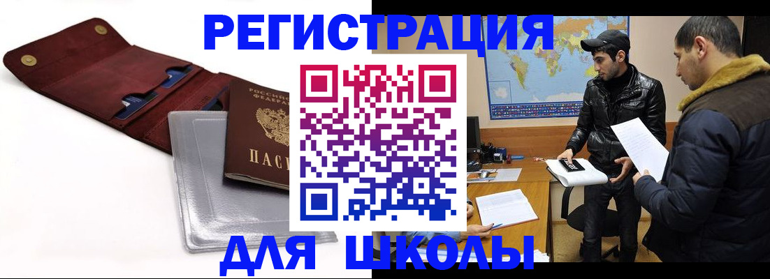 прописка для школы в Брянске