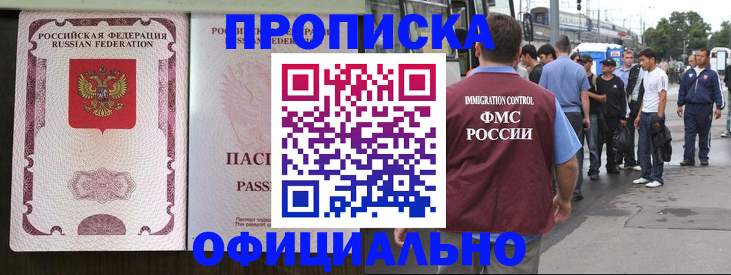 прописка для работы в Брянске